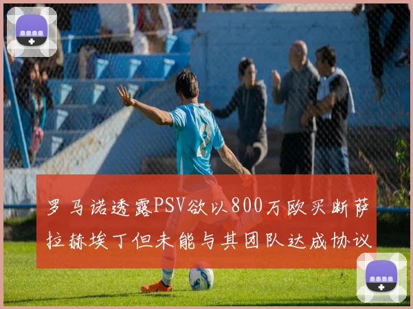 罗马诺透露PSV欲以800万欧买断萨拉赫埃丁但未能与其团队达成协议