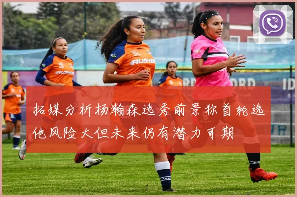 拓媒分析杨瀚森选秀前景称首轮选他风险大但未来仍有潜力可期