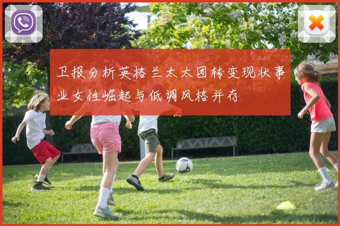 卫报分析英格兰太太团转变现状事业女性崛起与低调风格并存