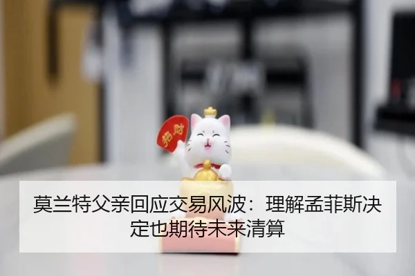 莫兰特父亲回应交易风波：理解孟菲斯决定也期待未来清算 | kaiyun.com
